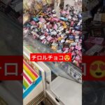 １番好きなチロルチョコはビスケットが入ってるやつ😁#クレーンゲーム景品 #クレーンゲーム攻略 #クレーンゲーム #ゲームセンター #チロルチョコ #10円キャッチャー #shorts