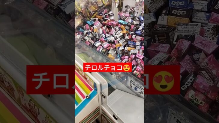 １番好きなチロルチョコはビスケットが入ってるやつ😁#クレーンゲーム景品 #クレーンゲーム攻略 #クレーンゲーム #ゲームセンター #チロルチョコ #10円キャッチャー #shorts