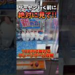 【100円で取れる】ゲーセンに行く前に絶対に見て！簡単に取れるクレーンゲーム攻略  #クレーンゲームのコツ #クレーンゲーム攻略 #クレーンゲームマスター