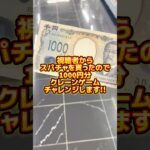 視聴者から貰ったスパチャで1000円チャレンジ！プライズフィギュア橋渡し設定攻略！ UFOキャッチャーのコツ #cranemachine  #クレーンゲーム  #ゲーセン  #clawmachine