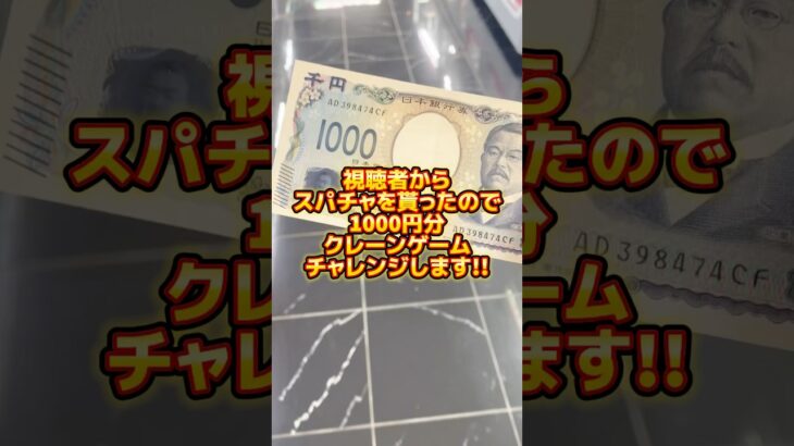 視聴者から貰ったスパチャで1000円チャレンジ！プライズフィギュア橋渡し設定攻略！ UFOキャッチャーのコツ #cranemachine  #クレーンゲーム  #ゲーセン  #clawmachine