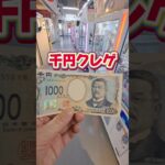 【1000円クレゲ】クレーンゲーム、まずは運試し！【 ufoキャッチャー クレハピ横浜アソビル店 】#クレーンゲーム #ufoキャッチャー