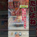 【1000円クレゲ】クレーンゲームでお菓子狙うなら何が良い？【 ufoキャッチャー クレハピ横浜アソビル店 】#クレーンゲーム #ufoキャッチャー