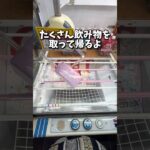 【ゲーセン】ママが脱水症状になったので1000円分飲み物を取ってきた！(クレーンゲーム・UFOキャッチャー)