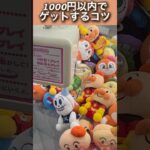 ゆるゆるアームでも1000円以内で取るコツ‼️#ufoキャッチャー #クレーンゲーム