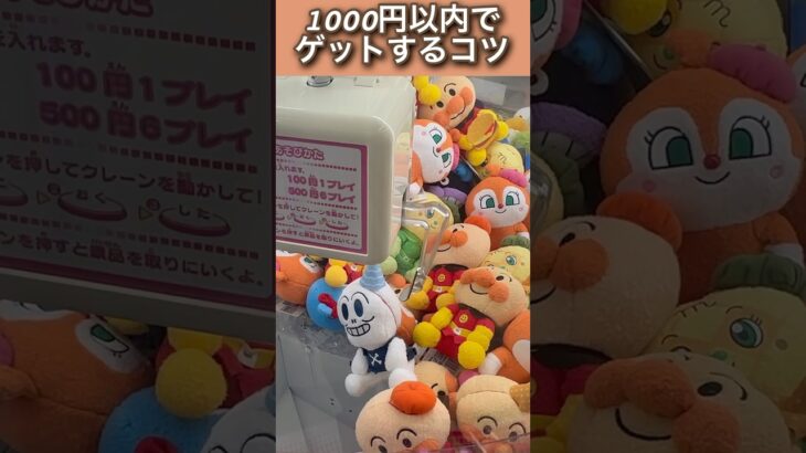 ゆるゆるアームでも1000円以内で取るコツ‼️#ufoキャッチャー #クレーンゲーム