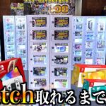 絶対100％当たる1000円ガチャで任天堂スイッチ出るまでぶん回してみたww【ガチャガチャ／Nintendo Switch】