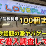 【クレーンゲーム】個数制限100個まで！？今話題の激ヤバゲーセンに本気で潜入調査してみたwww【らぶふらっと】【UFOキャッチャー】