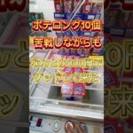 ポテロング10個なんとか800円でゲット(ちょい沼)#ufoキャッチャー動画 #ufoキャッチャー #クレーンゲーム攻略 #ゲーセン #ベネクス浦和 #clawmachine #クレゲ