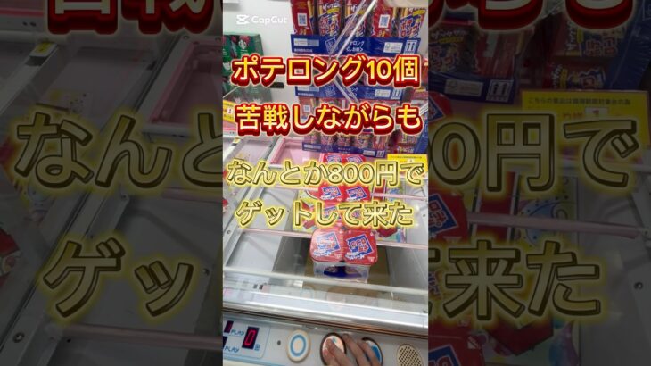 ポテロング10個なんとか800円でゲット(ちょい沼)#ufoキャッチャー動画 #ufoキャッチャー #クレーンゲーム攻略 #ゲーセン #ベネクス浦和 #clawmachine #クレゲ