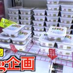 ゲーセンで食べ物10kg分取れるまで終われない地獄企画【クレーンゲーム／UFOキャッチャー】〜高評価3000以上で継続〜