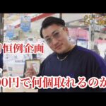 【検証動画】クレーンゲーム1人1000円企画！