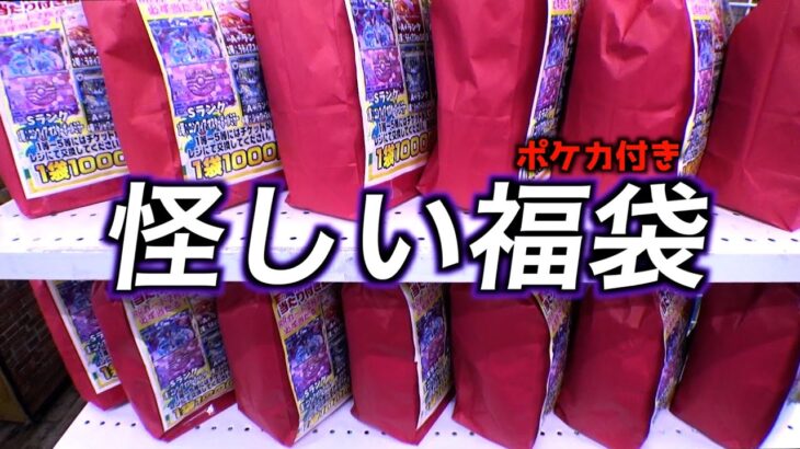 怪しすぎる1袋1000円のポケカ付きお菓子福袋は当たり出るのかww【ポケモンカード／ポケモン】