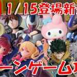 1/15登場新景品だいたいやる!?注目はクウラ！カイドウ！推しの子!!!マイメロも必須です…… LIVE IN ME TOKYO SHINJUKU