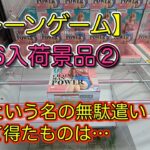 【クレーンゲーム】クレーンゲーム動画＠ベネクス川崎店　1/16入荷景品②