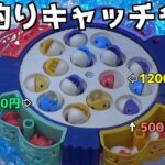 12000円相当の高額景品が手に入る魚釣りキャッチャーをやってみたww【クレーンゲーム／UFOキャッチャー】