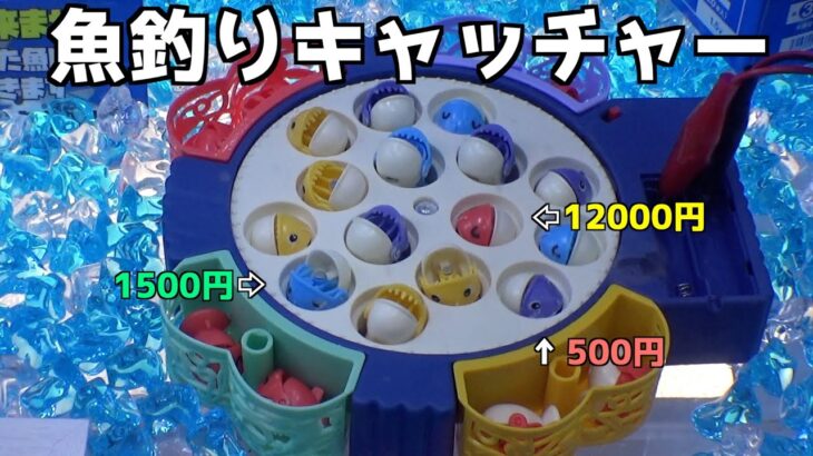 12000円相当の高額景品が手に入る魚釣りキャッチャーをやってみたww【クレーンゲーム／UFOキャッチャー】