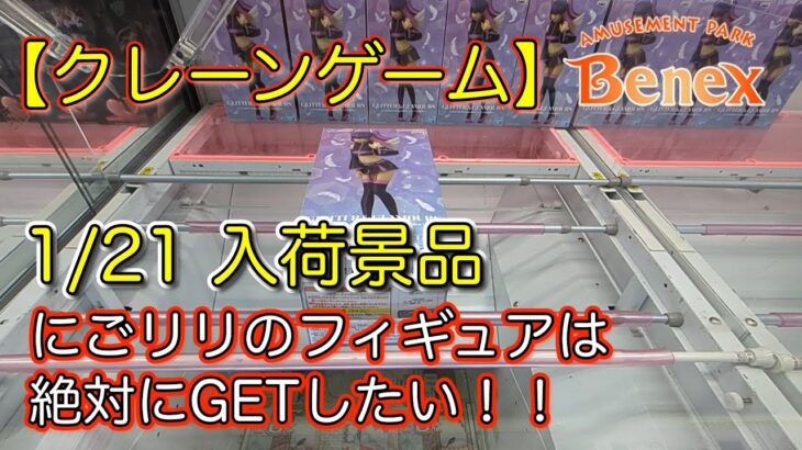 【クレーンゲーム】クレーンゲーム動画＠ベネクス川崎店　1/21入荷景品