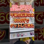 日本一取れると評判のゲーセンで午後の紅茶12本600円でゲットして来た！#ufoキャッチャー動画 #ufoキャッチャー #クレーンゲーム攻略 #ゲーセン #クレゲ #午後の紅茶