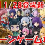 1/28登場新景品けっこうやる!?薬屋、呪術廻戦、ドラゴンボール、キングギドラあたりは取りまーす!!! LIVE IN ME TOKYO SHINJUKU