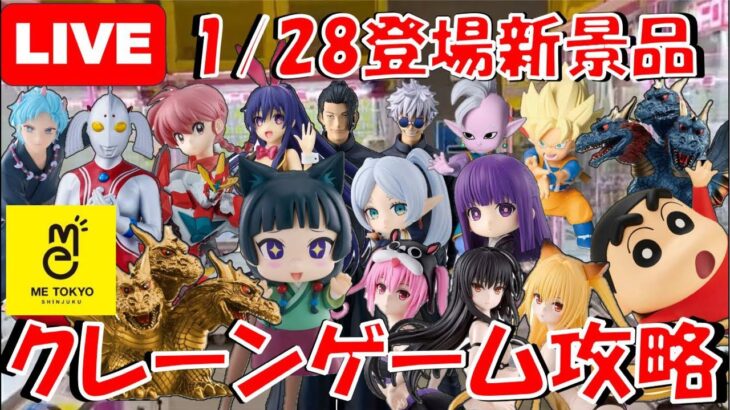 1/28登場新景品けっこうやる!?薬屋、呪術廻戦、ドラゴンボール、キングギドラあたりは取りまーす!!! LIVE IN ME TOKYO SHINJUKU