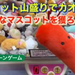 [シニアのクレーンゲーム131]レトロクレーンゲーム機で山盛りマスコットを獲る！[クレゲで認知症予防！]#クレーンゲーム #UFOキャッチャー#認知症予防