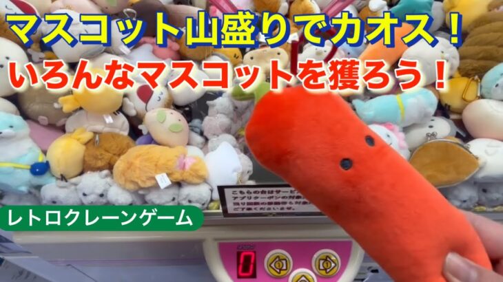 [シニアのクレーンゲーム131]レトロクレーンゲーム機で山盛りマスコットを獲る！[クレゲで認知症予防！]#クレーンゲーム #UFOキャッチャー#認知症予防