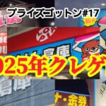 【プライズゴットン#17】新年遊び尽くしクレゲ旅！クレーンゲーム攻略【#マンガ倉庫】【#トレトレ倉庫】