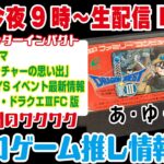 【1/7（火）今夜9生配信】今夜のテーマ「UFOキャッチャーの思い出」★東京２DAYSイベント最新情報★実機ゲームプレイ・ドラクエⅢファミコン版ゆ・あ・ぶ・そ★応援よろしく～★出演：天井店長