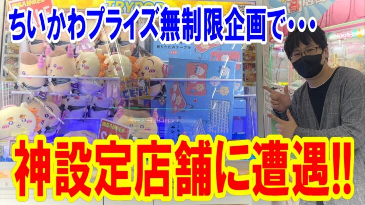 【ちいかわ】神設定店舗に遭遇！ちいかわプライズ無制限企画で獲りまくったら1個あたりの値段がとんでもない事に!?【クレーンゲーム/UFOキャッチャー】