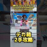 【クレーンゲーム】デカ箱2手攻略！ヒロアカフィギュアを最短で獲るよ！