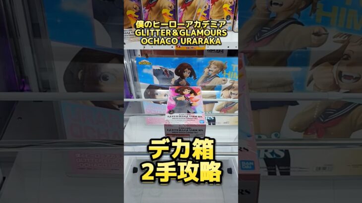 【クレーンゲーム】デカ箱2手攻略！ヒロアカフィギュアを最短で獲るよ！