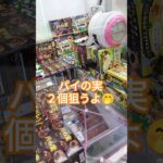 2個狙っていく〜🥰#クレーンゲーム攻略 #クレーンゲーム景品 #ufoキャッチャー動画 #ゲーセン #パイの実