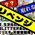 【クレゲ・ゲットなるか？！】🔥再挑戦🔥2.5次元の誘惑 GLITTER&GLAMOURS ミリエラ 天使空挺隊ver.　リベンジっすぞ！！