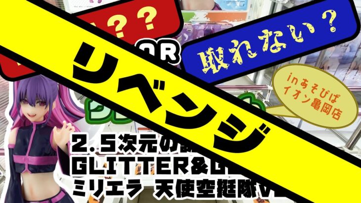 【クレゲ・ゲットなるか？！】🔥再挑戦🔥2.5次元の誘惑 GLITTER&GLAMOURS ミリエラ 天使空挺隊ver.　リベンジっすぞ！！