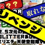 【クレゲ・ゲットなるか？！】🔥🔥再々挑戦🔥🔥2.5次元の誘惑 GLITTER&GLAMOURS ミリエラ 天使空挺隊ver.　リベンジできるのかな😅