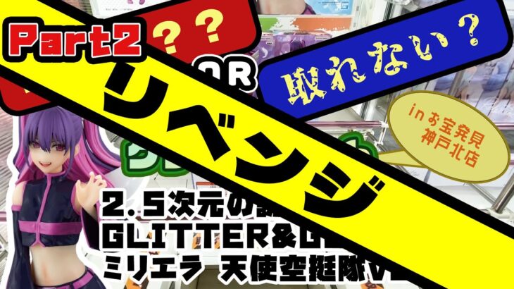 【クレゲ・ゲットなるか？！】🔥🔥再々挑戦🔥🔥2.5次元の誘惑 GLITTER&GLAMOURS ミリエラ 天使空挺隊ver.　リベンジできるのかな😅