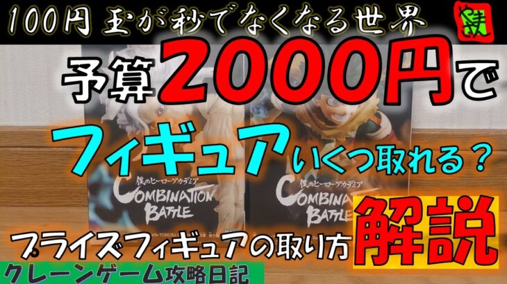 【クレーンゲーム】予算2000円で何個取れた？プライズフィギュアの取り方解説！わくわくクレーンゲーム王国【クレーンゲーム攻略日記】