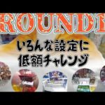 【クレーンゲーム】色々な設定に200円〜300円でチャレンジしたが強者ばかりだった…＋過去ROUND1でのGETvol.6［ROUND1/1回100円/ストップボタンありorなし］#確率機 #攻略