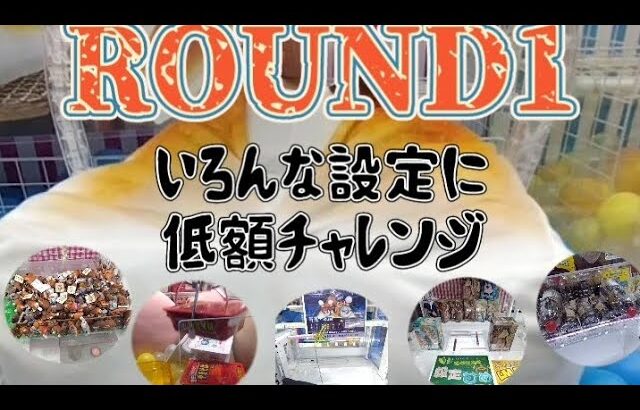 【クレーンゲーム】色々な設定に200円〜300円でチャレンジしたが強者ばかりだった…＋過去ROUND1でのGETvol.6［ROUND1/1回100円/ストップボタンありorなし］#確率機 #攻略