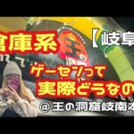 【📍王の洞窟岐南本店】流行りの！倉庫系ゲーセン！！実際どうなのか2024!!!!