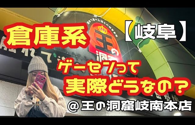 【📍王の洞窟岐南本店】流行りの！倉庫系ゲーセン！！実際どうなのか2024!!!!