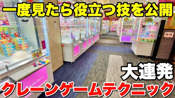 一度見たら役に立つクレーンゲーム攻略動画2024【クレーンゲーム】まとめ集