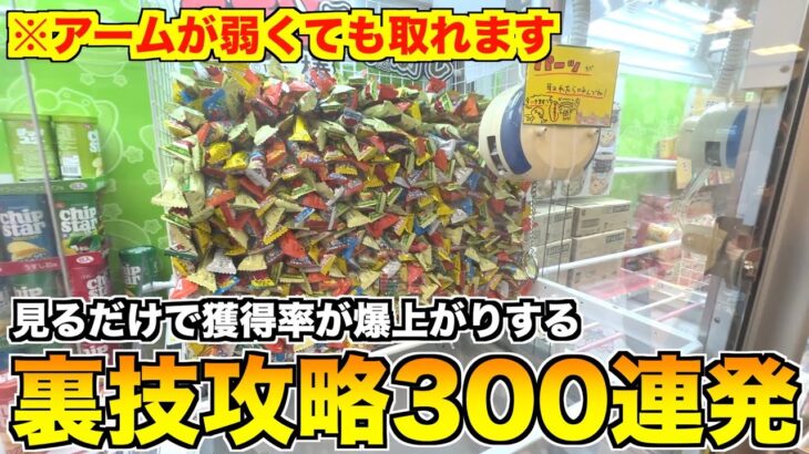 【知らないと損】2024年使えた裏技・攻略まとめ300選〜クレーンゲーム・UFOキャッチャー〜