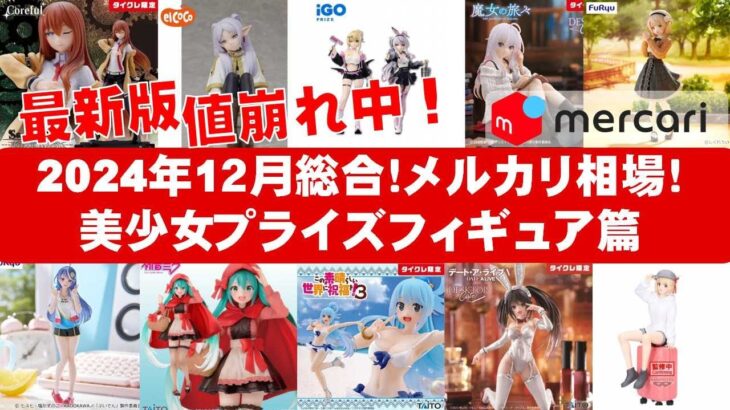 【2024年１２月総合！最新】美少女プライズフィギュアメルカリ相場まとめ★BANDAI SPIRITS★完成品フィギュア★anime figures★タイトー★フリュー★パンプレスト★SEGA★クレゲ