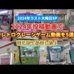 2024年ラスト大晦日SP 2024年投稿動画でレトロクレーン動画を5選まとめてみました！