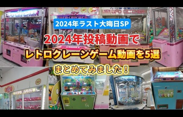 2024年ラスト大晦日SP 2024年投稿動画でレトロクレーン動画を5選まとめてみました！