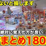 2024年クレーンゲーム動画まとめ①【UFOキャッチャー】