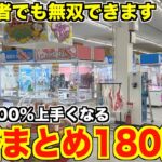 2024年クレーンゲーム動画まとめ④【UFOキャッチャー】