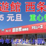 【クレーンゲーム】 回遊館西条店 2025元旦も・・・ 重心情報あります